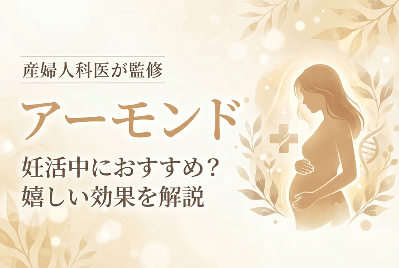 妊活中のアーモンド