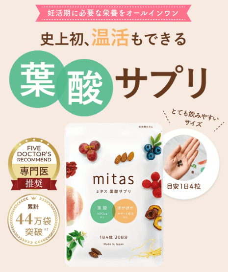 mitas葉酸サプリ