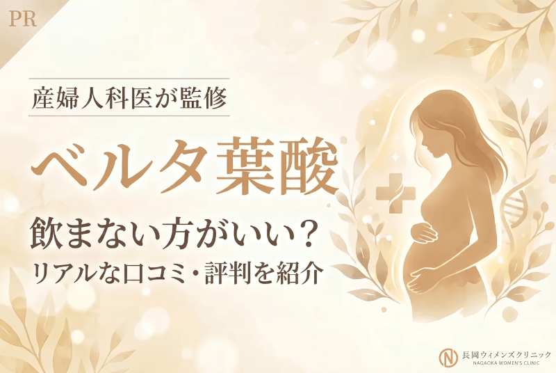 ベルタ葉酸は飲まない方がいい？
