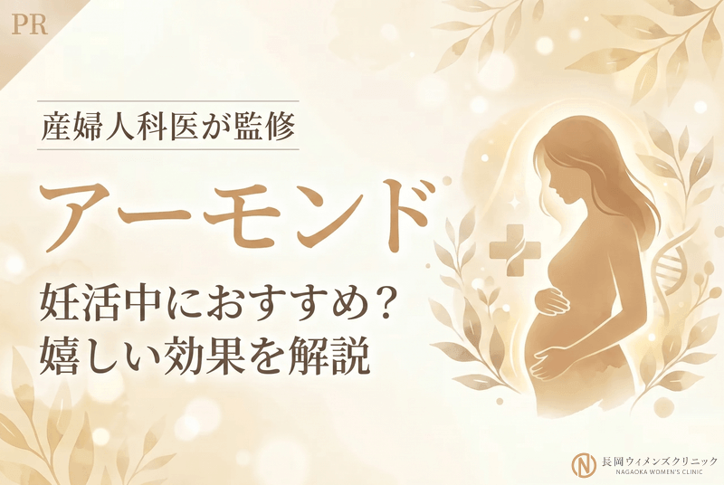 妊活中のアーモンド