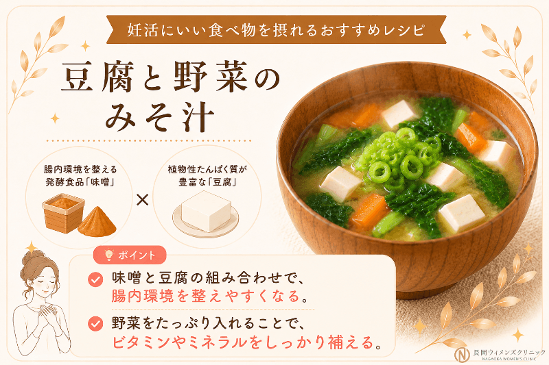 妊活にいい大豆製品を使った豆腐と野菜のみそ汁