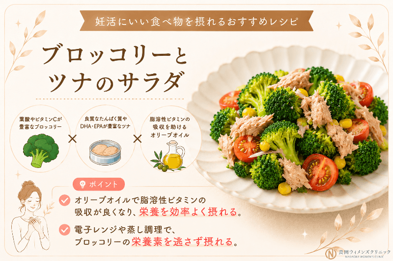 妊活にいい緑黄色野菜を使ったブロッコリーとツナのサラダ