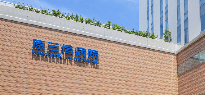 原三信病院
