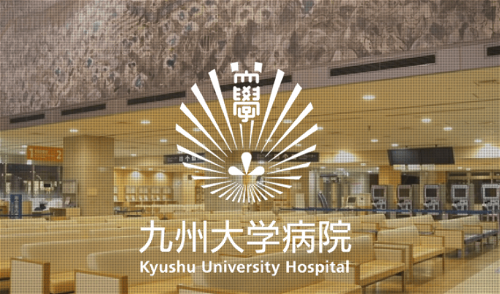 九州大学病院