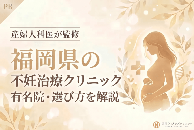 不妊治療を福岡で受けるなら？有名クリニック18選＆選び方を解説