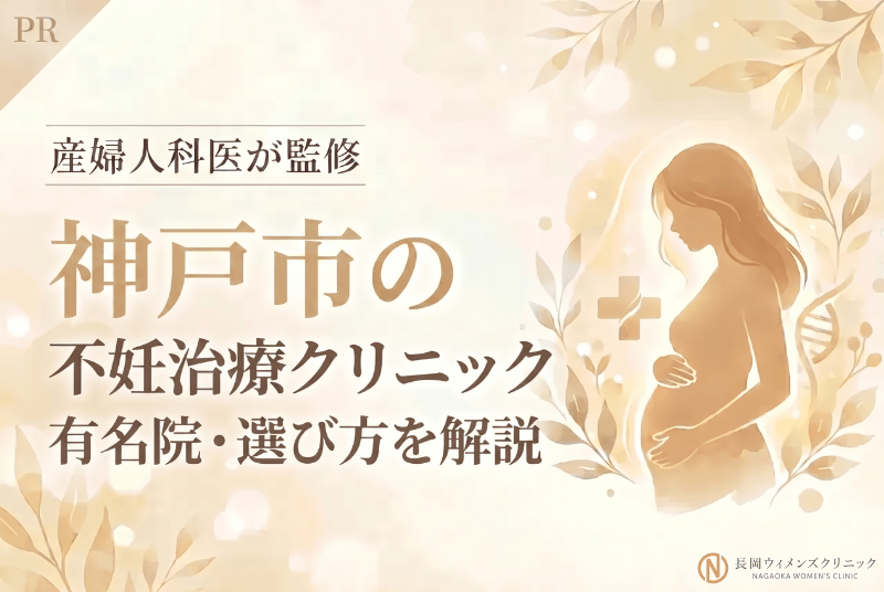 神戸市の有名な不妊治療クリニックおすすめ