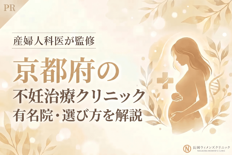 京都の不妊治療クリニック