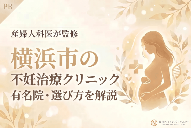 横浜市の不妊治療クリニックおすすめ