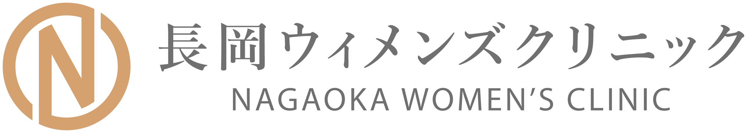 長岡ウィメンズクリニック(旧 はやしウィメンズクリニック)
