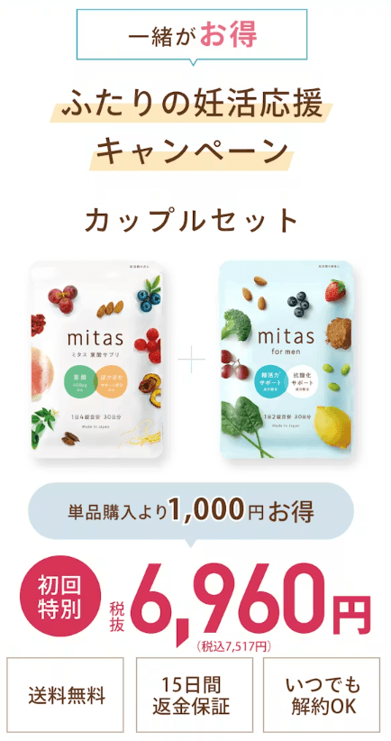 ミタスのカップルセット