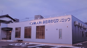 婦人科永田おさむクリニック