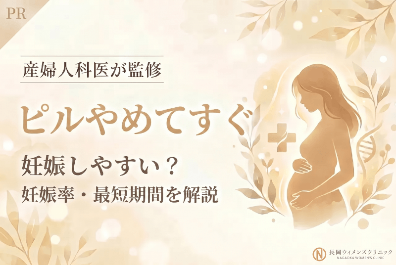 ピル服用中止直後・やめてすぐは妊娠しやすい?
