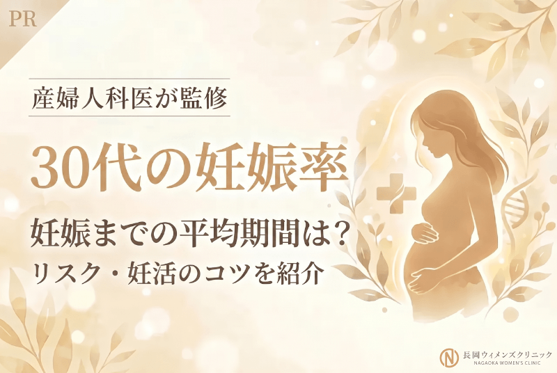 30代の妊娠率