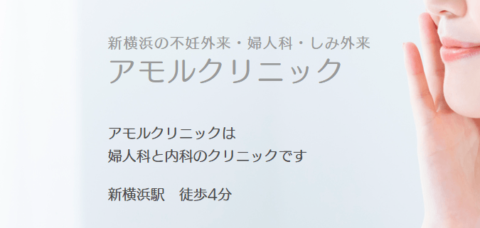 アモルクリニック