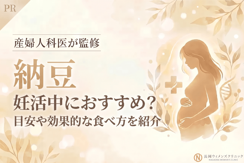 妊活中の納豆