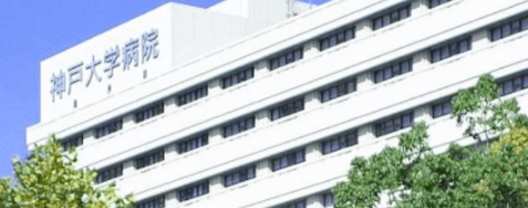 神戸大学医学部附属病院