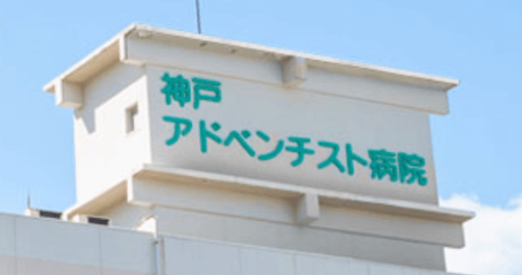 神戸アドベンチスト病院