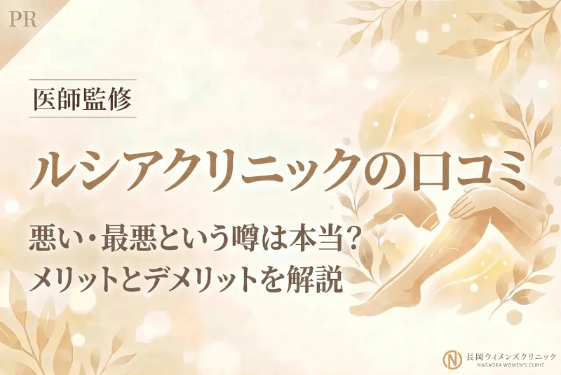 ルシアクリニックの口コミ