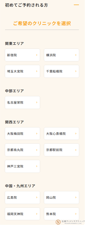 希望のクリニックを選ぶ