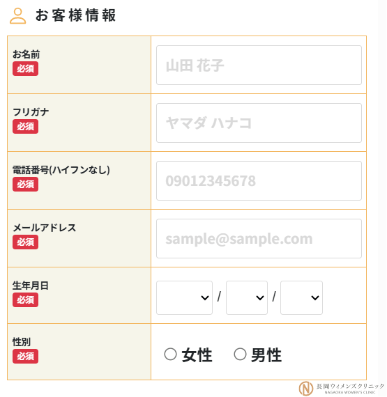 お客様情報を入力