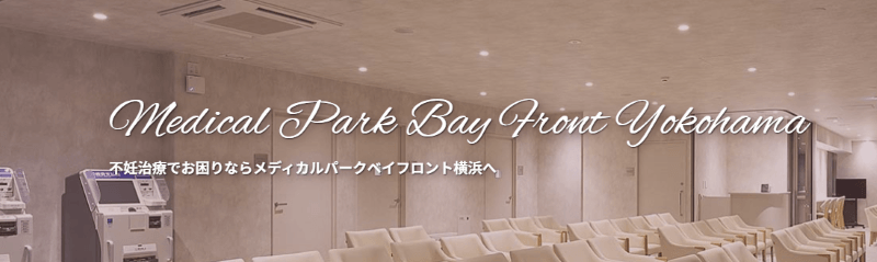 メディカルパークベイフロント横浜
