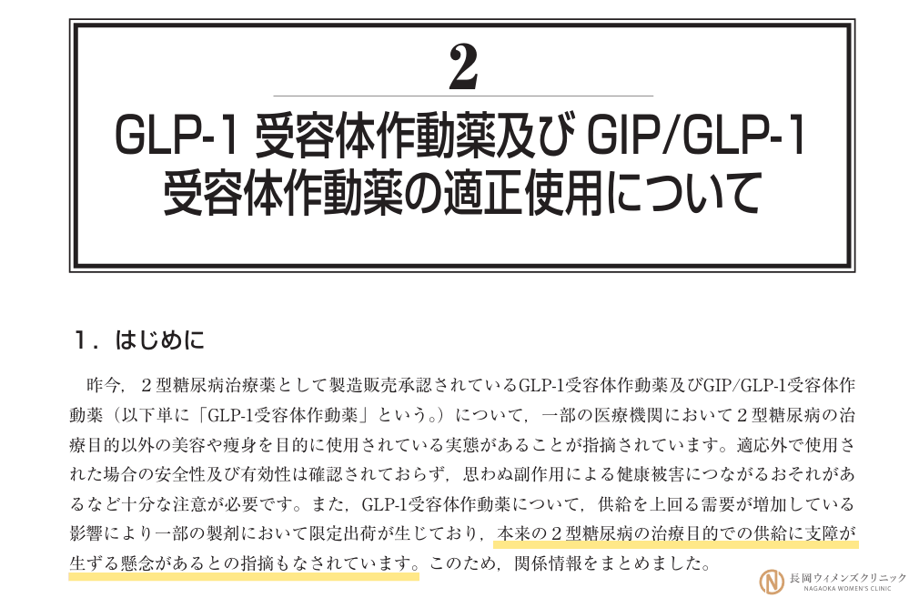 厚生労働省による「GLP-1受容体作動薬及びGIP/GLP-1受容体作動薬の適正使用について」