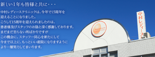 産科婦人科ナカムラクリニック