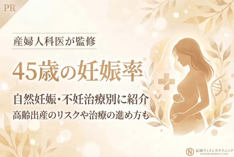 45歳の妊娠率