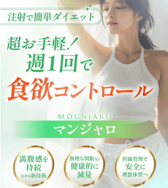 渋谷美容外科のマンジャロ