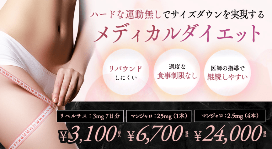 上野美容外科・美容皮膚科のマンジャロ