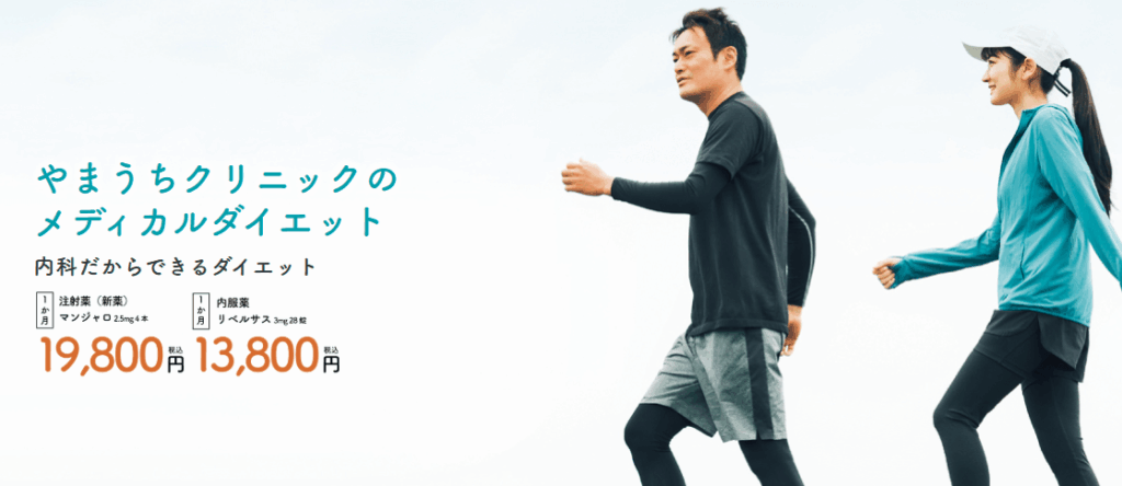 やまうちクリニックのマンジャロ