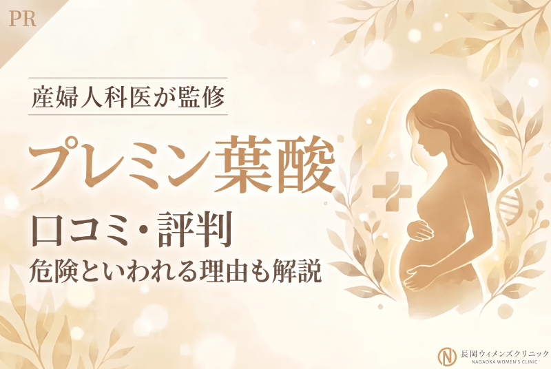 プレミン葉酸は怪しい?